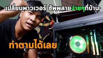 เปลี่ยนพาวเวอร์ซัพพลายใหม่เองง่ายๆที่บ้าน | Dtech รุ่น PW071A power supply 750W