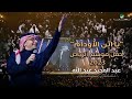 عبدالمجيد عبدالله   ابن الأوادم  حفل الرياض                                             