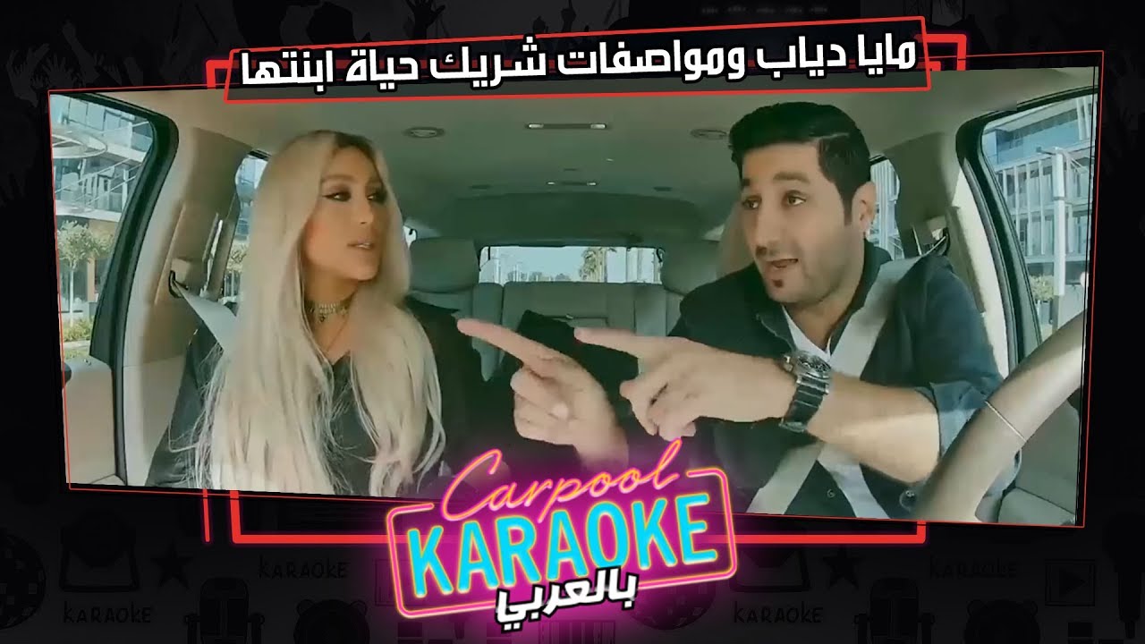 بالعربي Carpool Karaoke | مايا دياب تكشف مواصفات شريك حياة ابنتها فى كاربول بالعربى - الحلقة 5