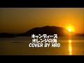 ★キャンディーズ オレンジの海 COVER BY HIRO