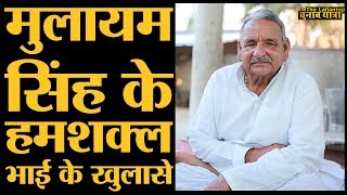 राजनीति से दूर Akhilesh yadav के चाचा Abhayram क्या बोले परिवार के झगड़े पर। loksabha elections 2019