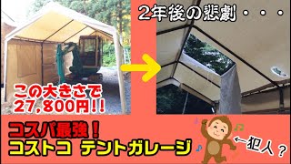 コスパ最強 コストコのテントガレージ　2年間常設した結果･･･　　組立時の様子も紹介