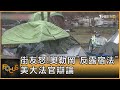 街友怒!奧勒岡「反露宿法」 美大法官辯論｜方念華｜FOCUS全球新聞 20240423 @tvbsfocus