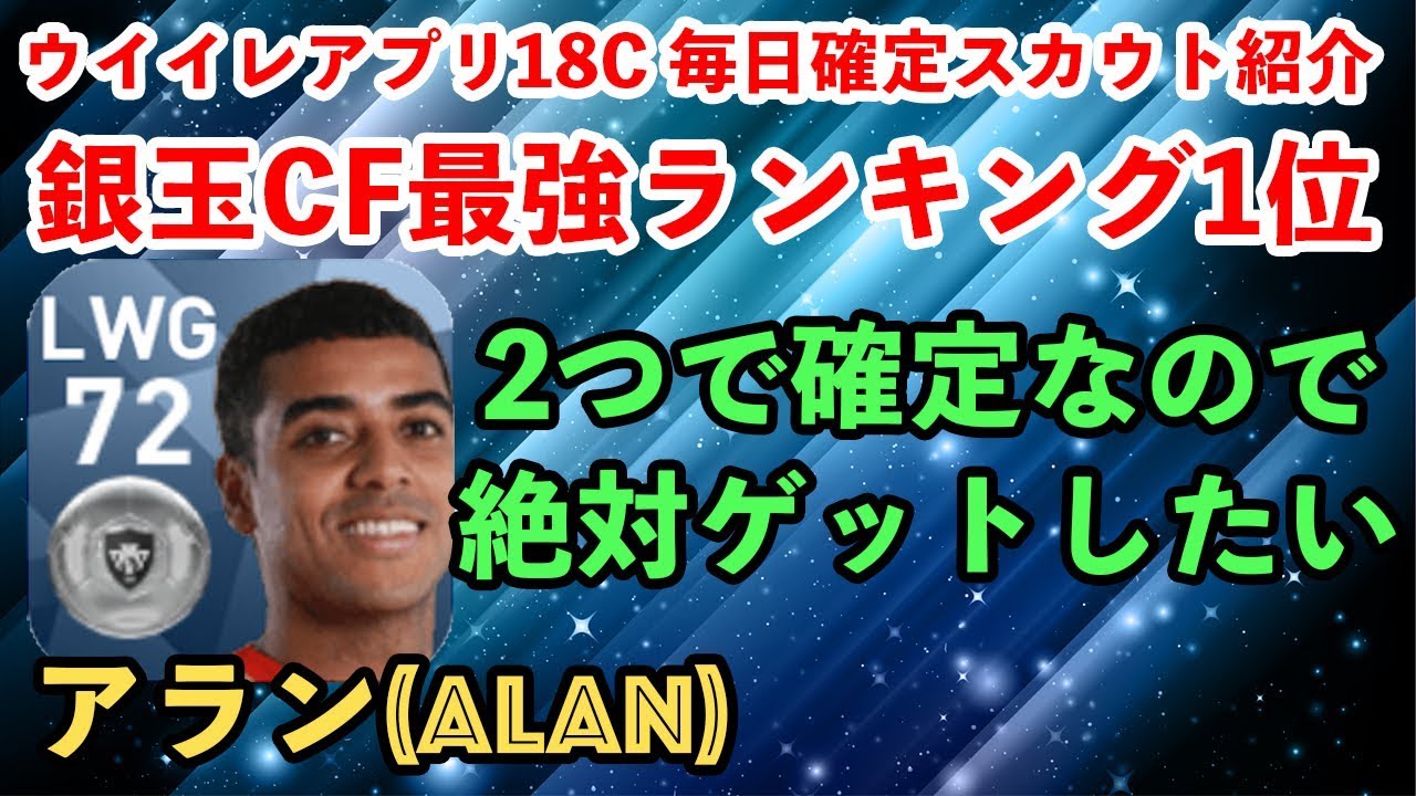 ウイイレアプリ18 アランをスカウトで100 確定する組み合わせ Youtube