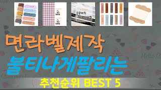 면라벨제작 추천, 최신정보 후기확인 가성비 TOP5
