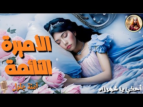الأميرة النائمة الأميرة التي لعنتها ساحرة شريرة وأنقذتها ساحرة طيبة القلب من القصص العالمية