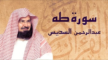 القرآن الكريم بصوت الشيخ عبد الرحمن السديس لسورة طه