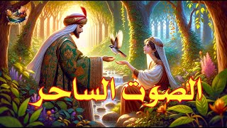 الصوت السحري l من قصص المكتبة الخضراء الرائعة screenshot 3