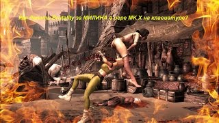Как делать Brutality за МИЛИНА в игре MK X на клавиатуре?