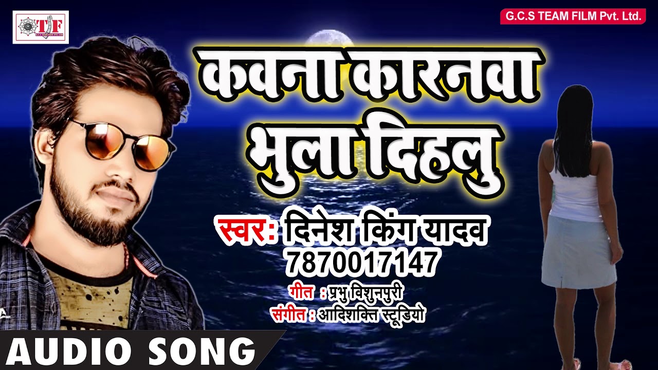 Kawana Karanawa Bhula Dihalu ~ Dinesh King Yadav ~ Bhojpuri Hit Song 2018 