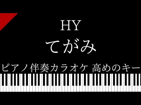 【ピアノ伴奏カラオケ】てがみ / HY【高めのキー】