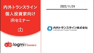 内外トランスライン株式会社 個人投資家向けIRセミナー【書き起こし記事は概要欄から】