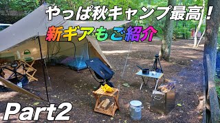 秋キャンプの清々しい朝焚き火とコーヒーを飲みながら「皇海山キャンプフォレスト②」新キャンプギア登場！