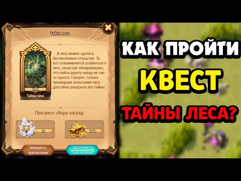 АФК АРЕНА Тайны Леса Прохождение! Гайд как пройти afk arena