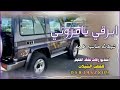 شيلة ابرقي يامزوني وخيلي ياسحابه الوعد حان وقته للطلب الشيلات 0583952809 استديو زفات عشق الخليج شيلة ابرقي يامزوني وخيلي ياسحابه الوعد حان وقته للطلب الشيلات 0583952809 استديو زفات عشق الخليج