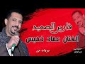 اغنيه حبيها يأنس من قلبي كلامات الفنان عماد خميس القناوي صوتيات محمود عزو