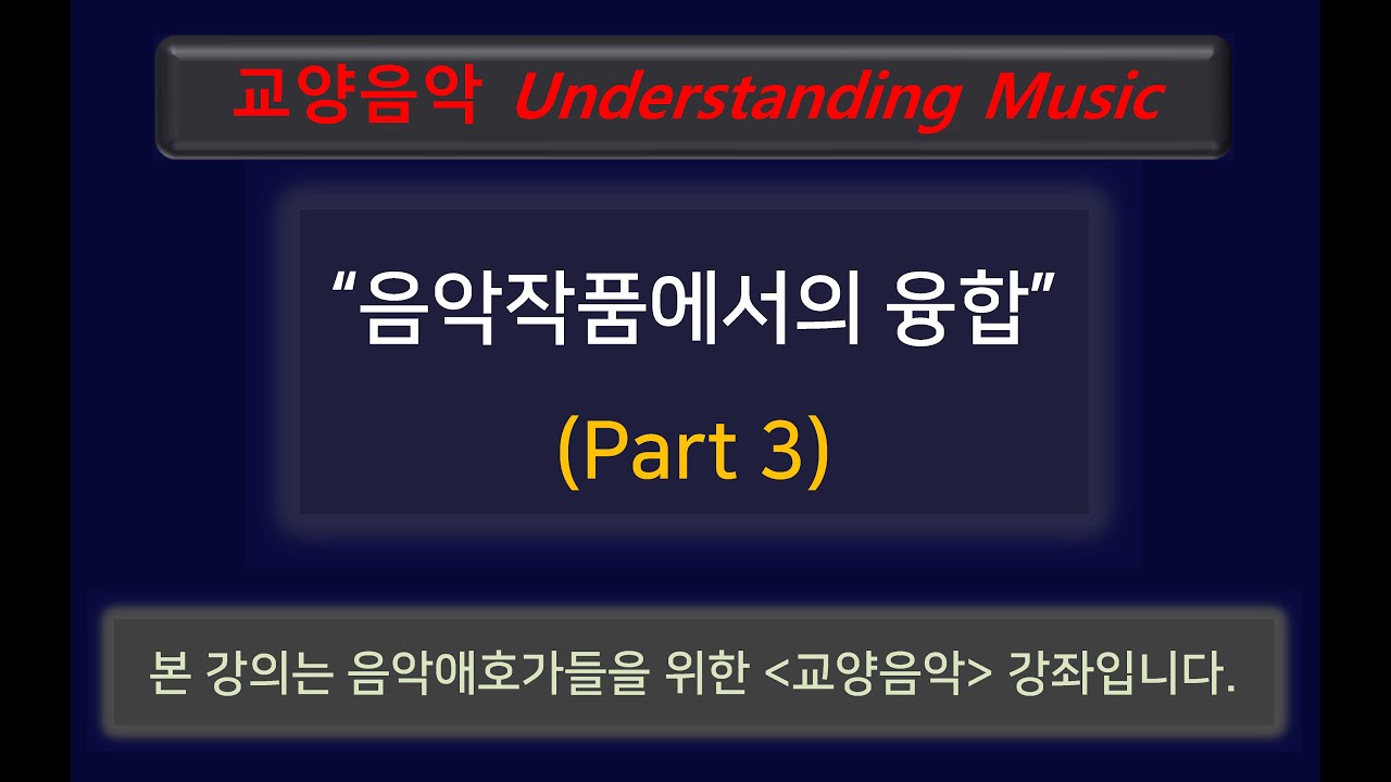 [교양음악강좌] 음악작품에서의 융합 (Part 3)