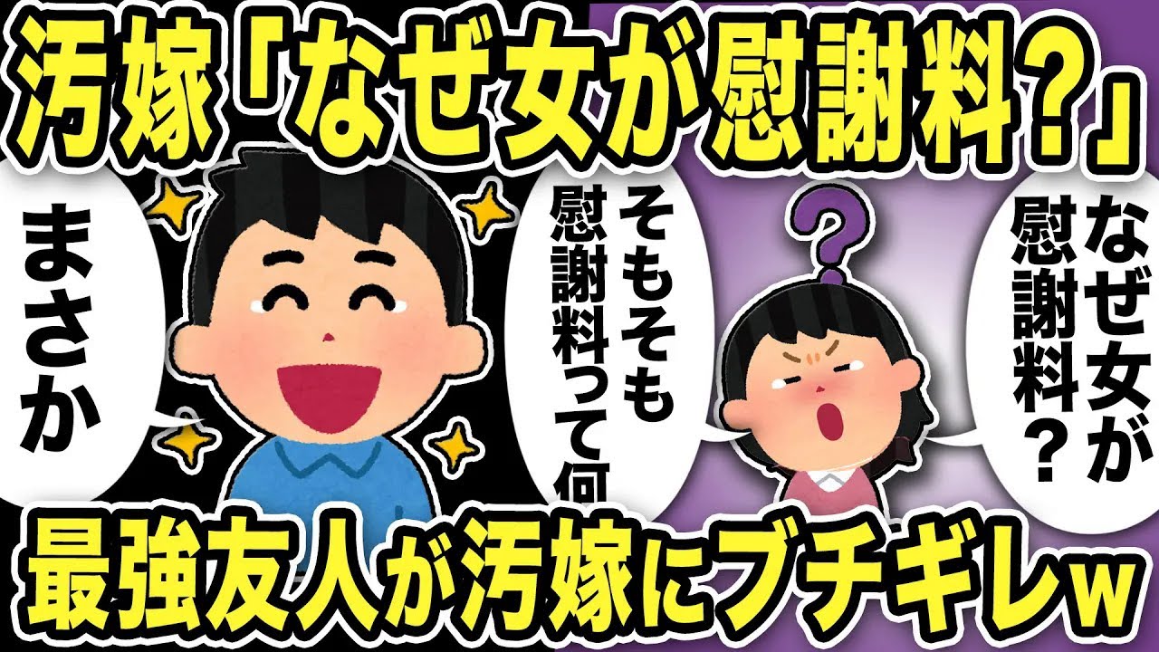 【2ch修羅場スレ】汚嫁「なぜ女が慰謝料？」「そもそも慰謝料って何」俺「まさかw」さらに最強友人が汚嫁にブチギレw