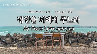 My Peace I give unto you (Organ Prelude) - Keith Routlege