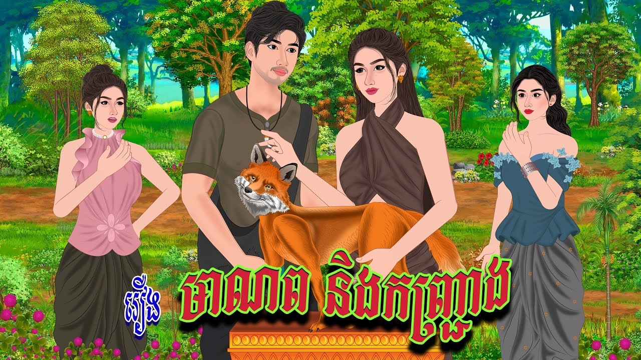 រឿង មាណព និងកញ្រ្ជោង | ប្រាសាទនិទាន ,Khmer Fairy Tales 2025