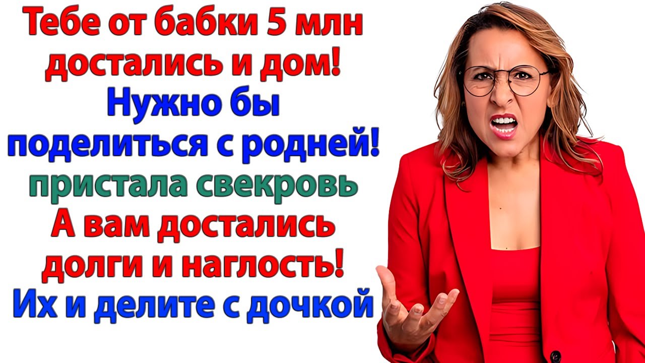 Свекровь решила - наследство — общее! Я поменяла замки и выставила их прочь!