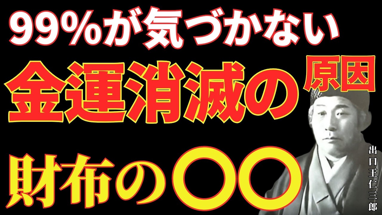 【出口王仁三郎】財布にこの●●を入れている人へ。宇宙からの警告で、知らないうちに金運を失っています｜宇宙の法則｜言霊の力｜健康 。