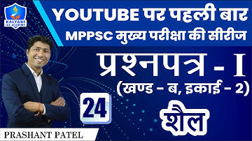 LEC - 24 | शैल | Paper 1 Part B Unit 2 | By Prashant Patel Sir | Kalyani IAS Academy