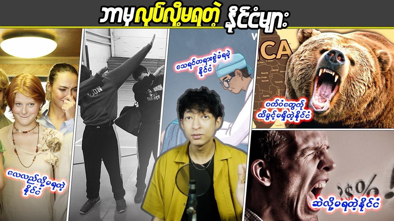 ဘာမှလုပ်လိုမရတဲ့နိုင်ငံများ