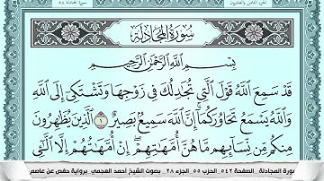 سورة المجادلة  Surah Al Mojadala احمد العجمي ahmad alajami