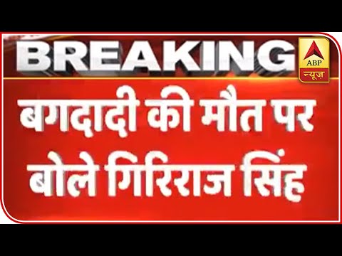Pak Should Learn From Osama Baghdadi S Death Should Stop Terrorism Giriraj Singh ABP News 