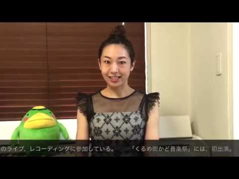 ♪ くるめ街かど音楽祭2015 スペシャル・メッセージ【田中菜緒子】