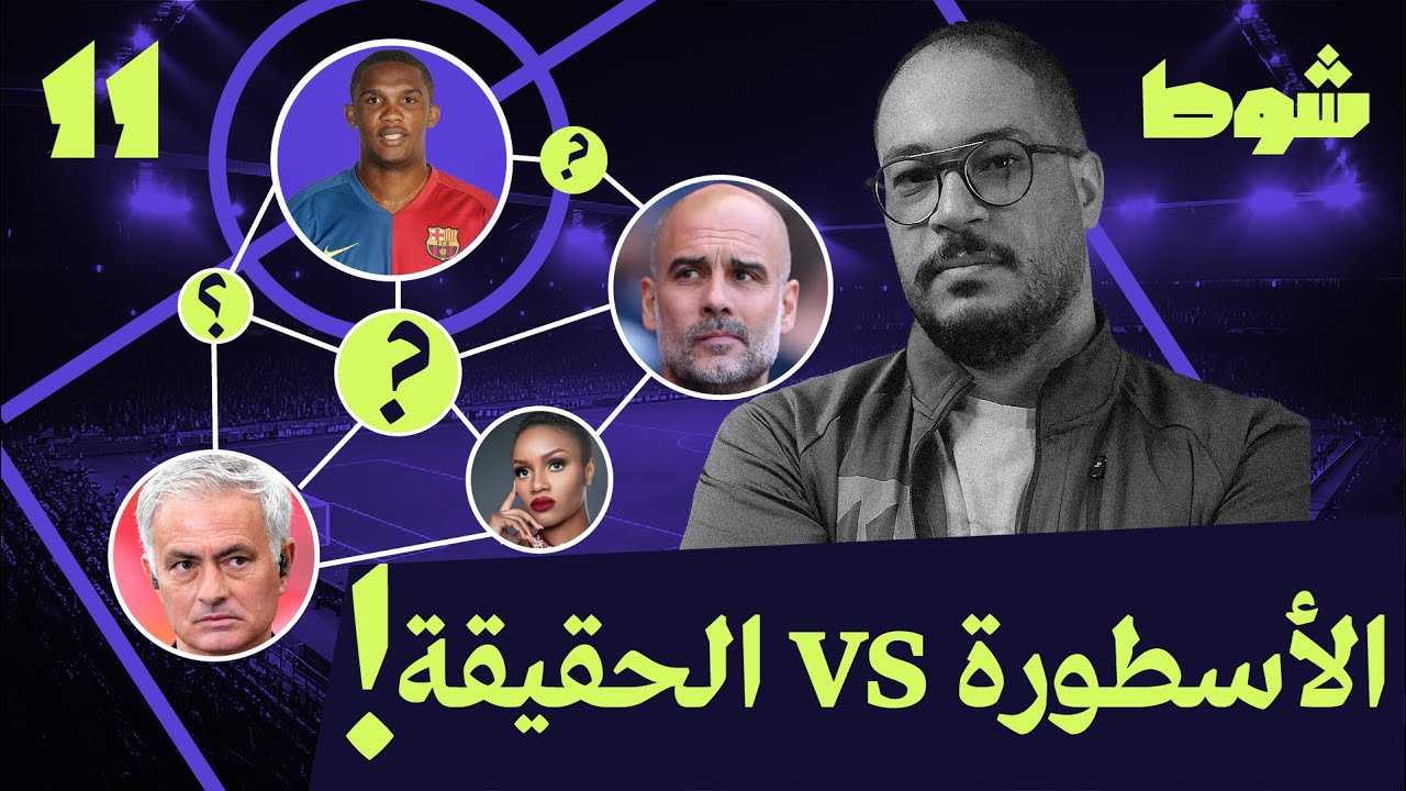 محاولة لفهم صامويل إيتو | 11