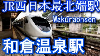 【JR西日本最北端駅】和倉温泉駅 Wakuraonsen Station. JR West Nanao Line/Noto Railway Nanao Line