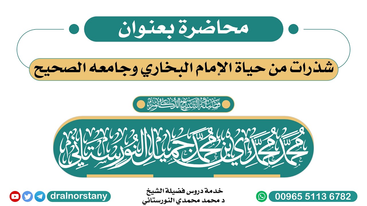 محاضرة بعنوان (شذرات من حياة الإمام البخاري وجامعه الصحيح) فضيلة الشيخ د محمد النورستاني -حفظه الله-
