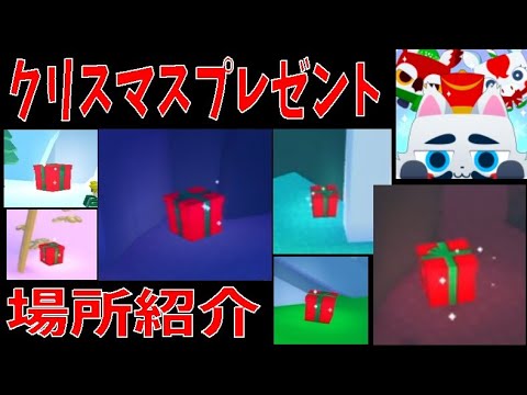 全箇所紹介、クリスマスプレゼント　Introducing the location of Christmas gifts　Pet Simulator X!【ROBLOX(ロブロックス)】
