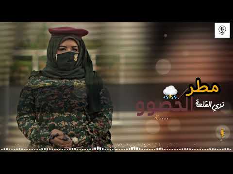 جديد ندي القلعة مطر الحصو اغاني 2023 2023  2023