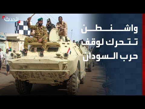 بطلب سعودي واشنطن تتحرك لوقف فظائع الحرب في السودان