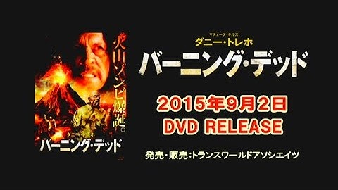 映画『バーニング・デッド』予告編