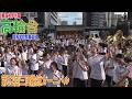 2026.07.18 東海大学付属高輪台高等学校吹奏楽部／第52回三田納涼カーニバル＜ステージ演奏＞