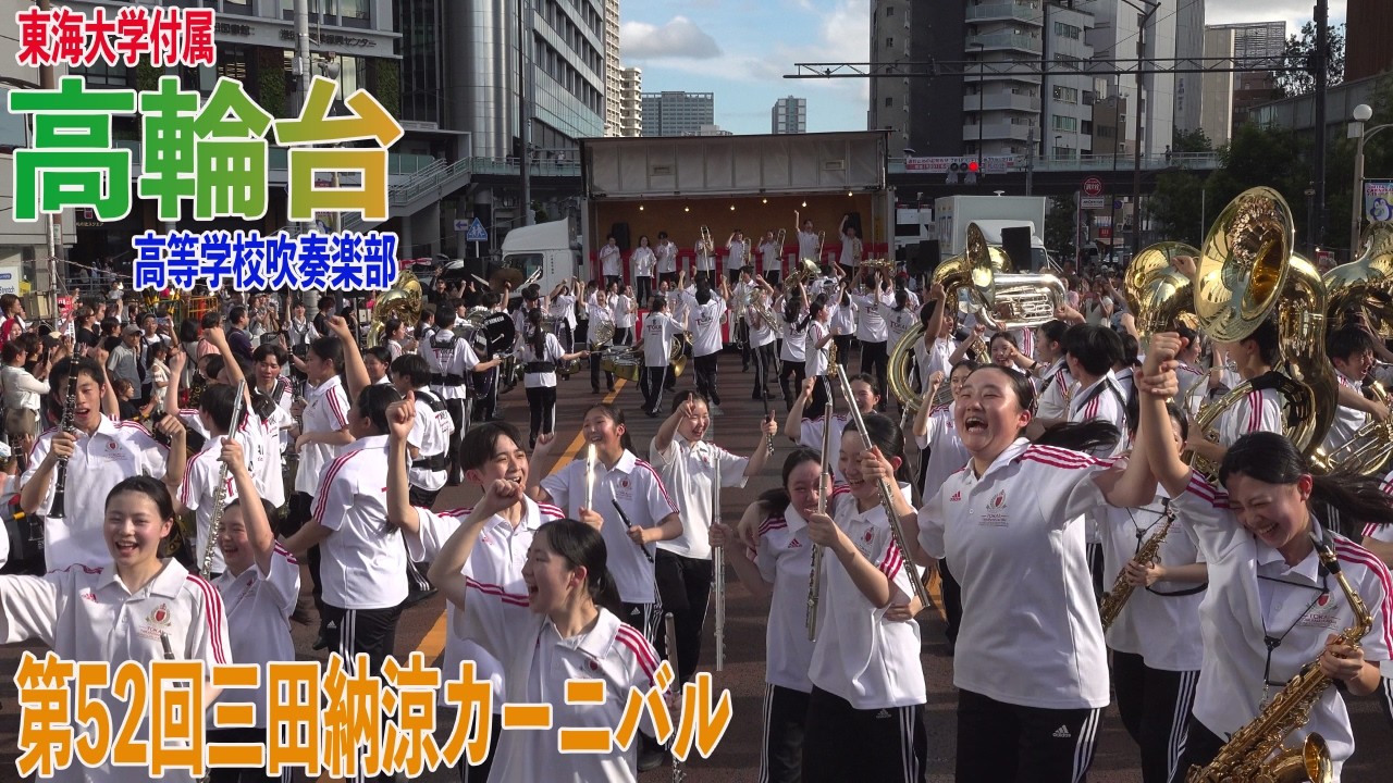 2026.07.18 東海大学付属高輪台高等学校吹奏楽部／第52回三田納涼カーニバル＜ステージ演奏＞