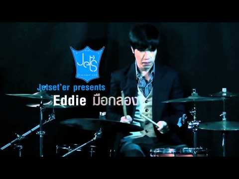 Watch แนะนำ เอ็ดดี้ (Eddie) มือกลอง แห่ง Jetset'er on YouTube Watch แนะนำ เอ็ดดี้ (Eddie) มือกลอง แห่ง Jetset'er on YouTube