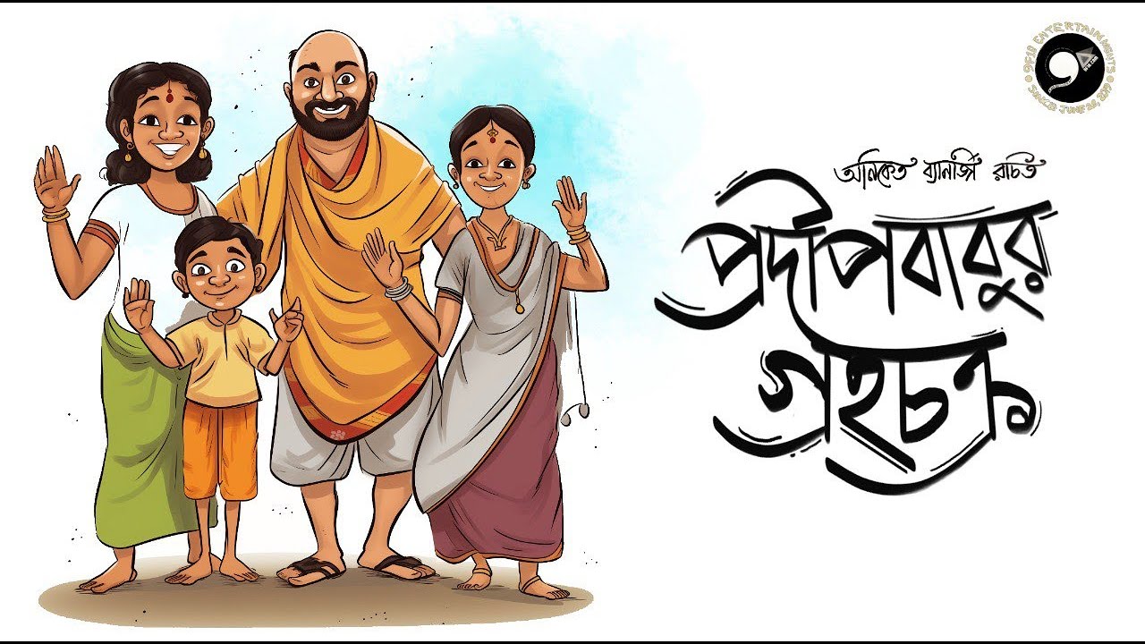 প্রদীপবাবুর গ্রহচক্র Bengali Audio Story | Shirshendu Mukhopadhyay Type Sunday Suspense Bangla Golpo