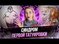 93% людей делают ЭТИ ОШИБКИ! Как не накосячить перед первой татуировкой? Баски о тату