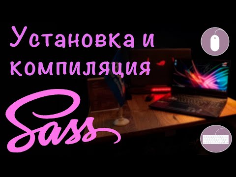 1. Препроцессор Sass. Установка, компиляция