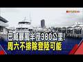 1995年來最大颱風！巴威暴風半徑達380公里！周六經東北角不排除登陸　侵襲北北基宜機率99%！各地縣市府嚴陣以待｜非凡財經新聞｜20260708