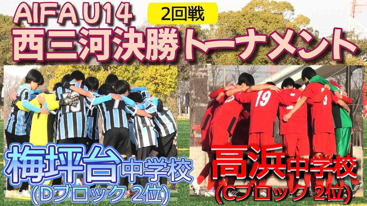 [AIFA U-14ﾊｲﾗｲﾄ] 梅坪台中学校(水) vs 高浜中学校(赤)