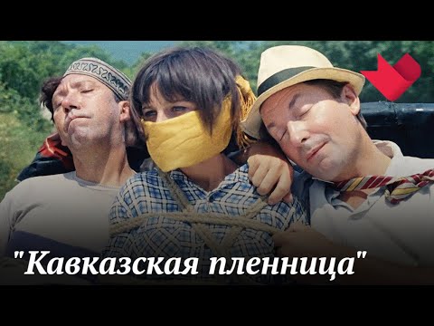 "Кавказская пленница, или Новые приключения Шурика" | Мистические тайны кино