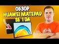 Обзор HUAWEI MatePad SE 10.4 - доступный планшет для всей семьи!