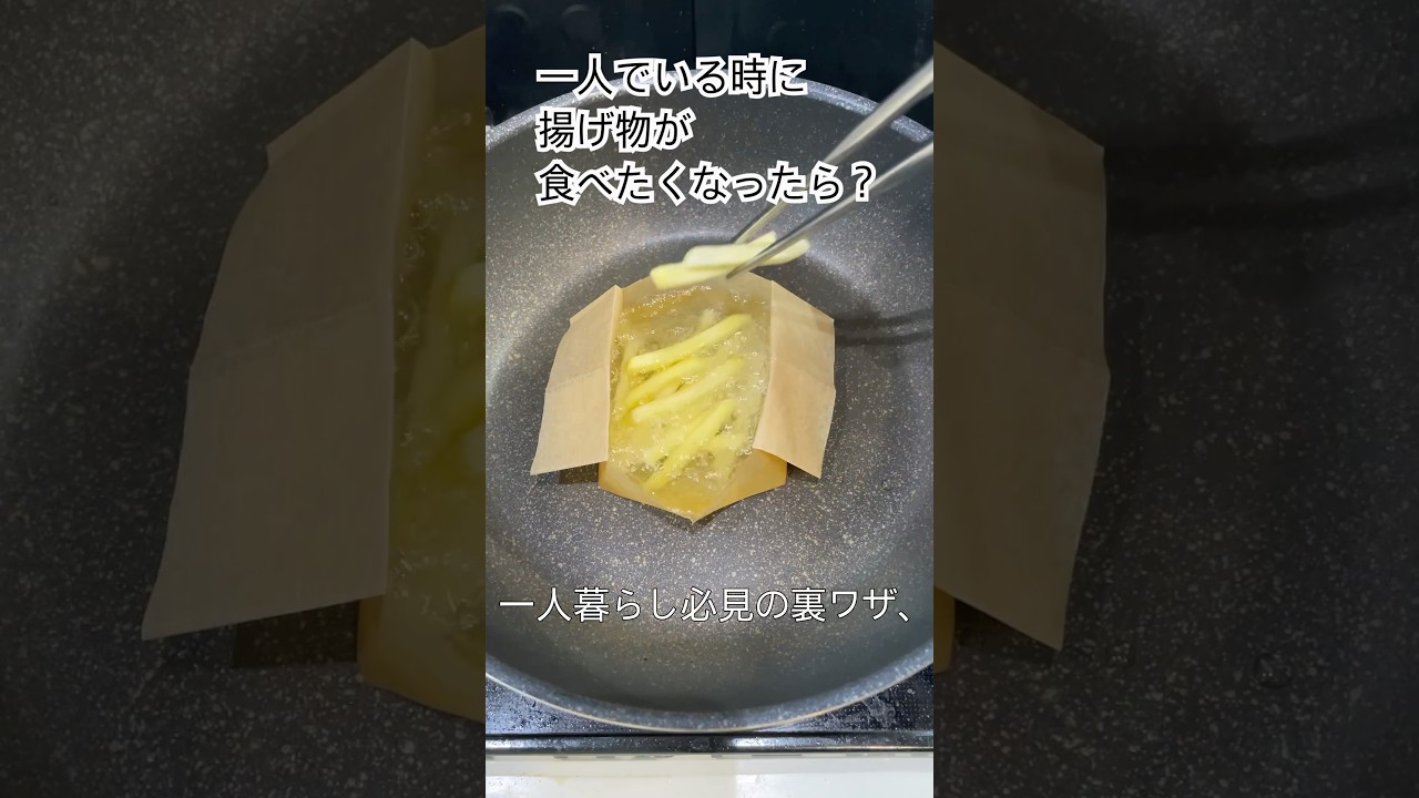 1人でいる時に揚げ物が食べたくなったら? #便利技 #裏技 #一人暮らし #一人暮らし料理 #プチ知識 #小ネタ #情報 #ライフハック