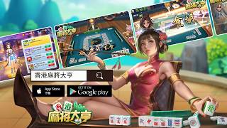 香港麻將大亨（Hong Kong Mahjong Tycoon）宣傳視頻 screenshot 4